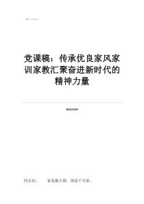 家風(fēng)廉政黨課講稿黨課稿：傳承優(yōu)良家風(fēng)家訓(xùn)家教匯聚奮進(jìn)新時(shí)代的精神力量