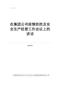 疫情防控期間安全自查在集團(tuán)公司疫情防控及安全生產(chǎn)經(jīng)營工作會議上的講話