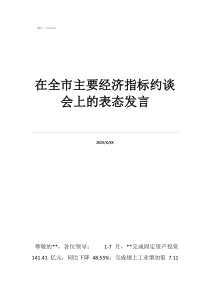 經(jīng)濟指標落后檢討發(fā)言在全市主要經(jīng)濟指標約談會上的表態(tài)發(fā)言