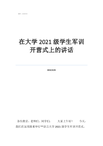 中國沒有軍訓(xùn)的大學(xué)在大學(xué)2021級(jí)學(xué)生軍訓(xùn)開營式上的講話