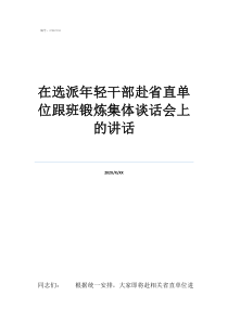 政治交接是什么意思在選派年輕干部赴省直單位跟班鍛煉集體談話會上的講話