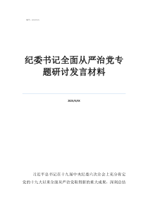 紀(jì)檢表態(tài)發(fā)言簡短精辟紀(jì)委書記全面從嚴(yán)治黨專題研討發(fā)言材料