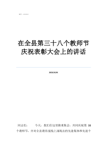教師節(jié)表彰大會通訊怎在全縣第三十八個教師節(jié)慶祝表彰大會上的講話
