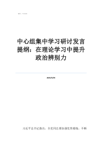 中心組集中學習研討發(fā)言提綱：在理論學習中提升政治辨別力