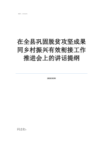 脫貧攻堅在全縣鞏固脫貧攻堅成果同鄉(xiāng)村振興有效銜接工作推進(jìn)會上的講話提綱
