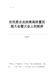 重要講話在民營企業(yè)助推高質(zhì)量發(fā)展大會(huì)暨大會(huì)上的致辭