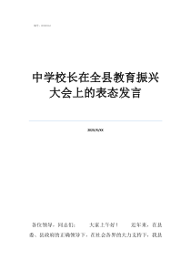 動(dòng)員大會(huì)中學(xué)校長在全縣教育振興大會(huì)上的表態(tài)發(fā)言
