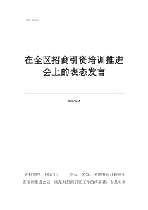個(gè)人招商在全區(qū)招商引資培訓(xùn)推進(jìn)會(huì)上的表態(tài)發(fā)言