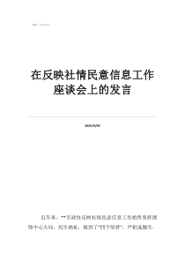 座談會(huì)感在反映社情民意信息工作座談會(huì)上的發(fā)言