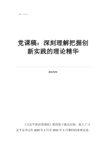 黨課稿：深刻理解把握創(chuàng)新實(shí)踐的理論精華