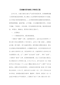區(qū)清廉村居創(chuàng)建工作情況匯報docx