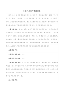 區(qū)人才工作情況匯報docx