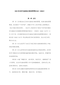 區(qū)農(nóng)村宅基地及建房管理辦法（2022）docx