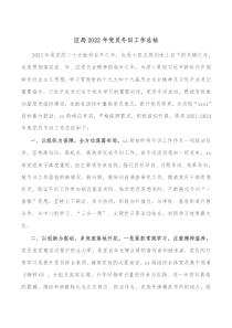 區(qū)局2022年黨員冬訓工作總結docx