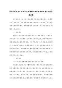 區(qū)落實《市關于完善退耕還林后續(xù)政策的意見》的實施方案docx