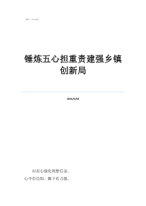 鄉(xiāng)村振興錘煉五心擔(dān)重責(zé)建強(qiáng)鄉(xiāng)鎮(zhèn)創(chuàng)新局