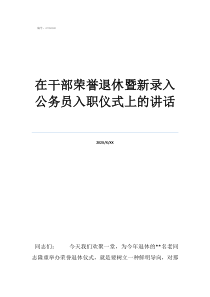 公務(wù)員申在干部榮譽退休暨新錄入公務(wù)員入職儀式上的講話