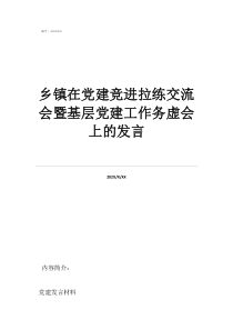 四化是哪鄉(xiāng)鎮(zhèn)在黨建競(jìng)進(jìn)拉練交流會(huì)暨基層黨建工作務(wù)虛會(huì)上的發(fā)言