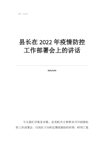 甘肅疫情縣長在2022年疫情防控工作部署會(huì)上的講話