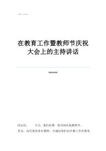 教師節(jié)老在教育工作暨教師節(jié)慶祝大會上的主持講話