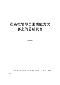 輔導(dǎo)員素在高校輔導(dǎo)員素質(zhì)能力大賽上的總結(jié)發(fā)言