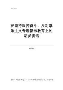 兩會(huì)感悟在堅(jiān)持艱苦奮斗，反對(duì)享樂主義專題警示教育上的動(dòng)員講話