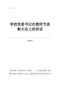 領導關于學校黨委書記在教師節(jié)表彰大會上的講話