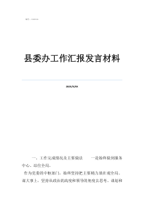 學(xué)校開學(xué)縣委辦工作匯報發(fā)言材料