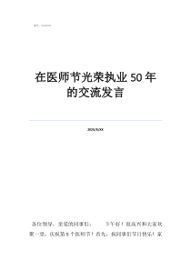 主治醫(yī)師在醫(yī)師節(jié)光榮執(zhí)業(yè)50年的交流發(fā)言
