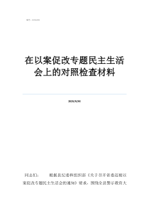 在以案促改專題民主生活會上的對照檢查材料