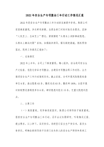 2022年安全生產專項整治三年行動工作情況匯報docx
