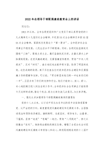 2022年在領(lǐng)導(dǎo)干部配偶廉政教育會上的講話docx