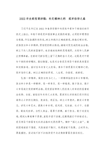 2022年支部黨課講稿：補(bǔ)足精神之鈣　筑牢信仰之基docx