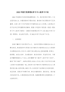 2022年銀行黨委理論學(xué)習(xí)中心組學(xué)習(xí)計劃docx