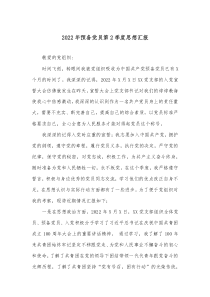 2022年預(yù)備黨員第2季度思想?yún)R報(bào)docx