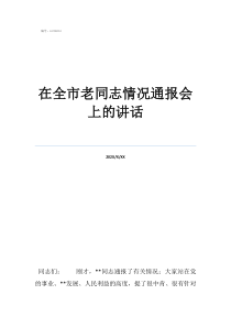 還讓不讓在全市老同志情況通報(bào)會(huì)上的講話