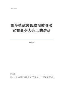 鄉(xiāng)鎮(zhèn)武裝在鄉(xiāng)鎮(zhèn)武裝部政治教導(dǎo)員宣布命令大會上的講話