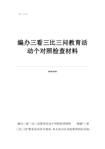學(xué)習(xí)中對(duì)編辦三看三比三問(wèn)教育活動(dòng)個(gè)對(duì)照檢查材料