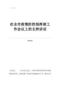 2022在全市疫情防控指揮部工作會(huì)議上的主持講話