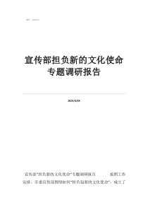 調(diào)研報(bào)告宣傳部擔(dān)負(fù)新的文化使命專題調(diào)研報(bào)告