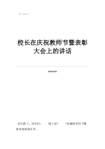 教師節(jié)表校長在慶祝教師節(jié)暨表彰大會(huì)上的講話