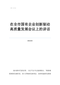 三可一要在全市國有企業(yè)創(chuàng)新驅(qū)動高質(zhì)量發(fā)展會議上的講話
