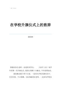 升旗儀式在學(xué)校升旗儀式上的致辭