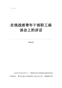 青年員工在統(tǒng)戰(zhàn)部青年干部職工座談會(huì)上的講話