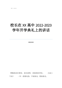 開(kāi)學(xué)典禮校長(zhǎng)在高中2022-2023學(xué)年開(kāi)學(xué)典禮上的講話