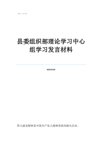 縣委組織部理論學(xué)習(xí)中心組學(xué)習(xí)發(fā)言材料