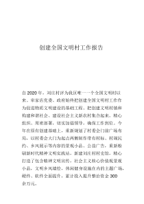 創(chuàng)建全國(guó)文明村工作報(bào)告