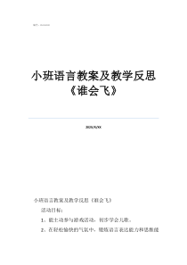 《懂禮貌小班語(yǔ)言教案及教學(xué)反思《誰(shuí)會(huì)飛》