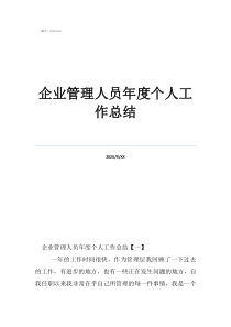 管理人員企業(yè)管理人員年度個(gè)人工作總結(jié)