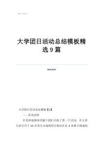 團日活動大學團日活動總結模板精選9篇